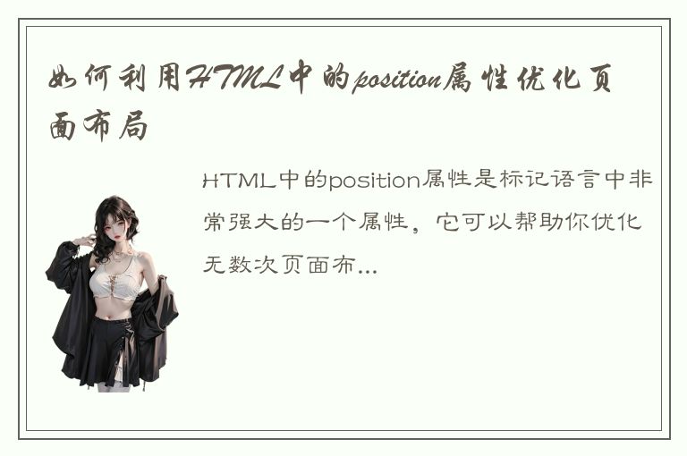 如何利用HTML中的position属性优化页面布局