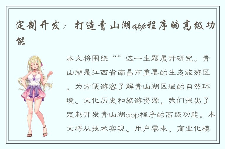 定制开发：打造青山湖app程序的高级功能