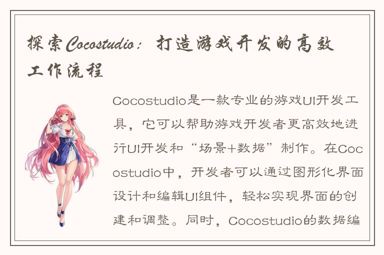 探索Cocostudio：打造游戏开发的高效工作流程