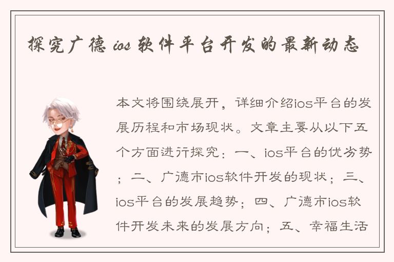 探究广德 ios 软件平台开发的最新动态