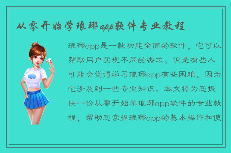 从零开始学琅琊app软件专业教程