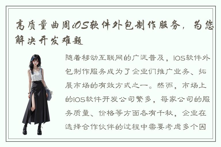 高质量曲周iOS软件外包制作服务，为您解决开发难题