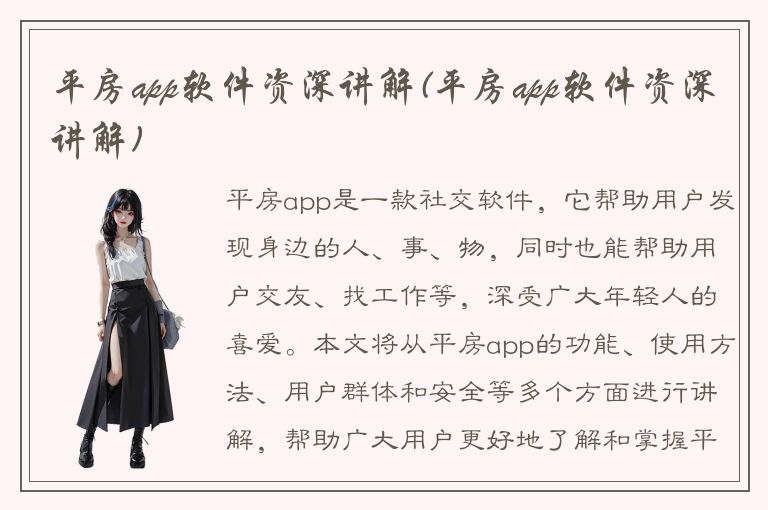 平房app软件资深讲解(平房app软件资深讲解)