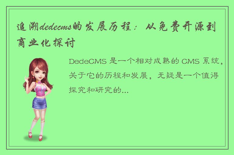 追溯dedecms的发展历程：从免费开源到商业化探讨