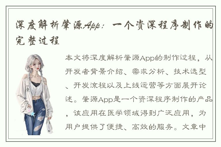 深度解析肇源App：一个资深程序制作的完整过程