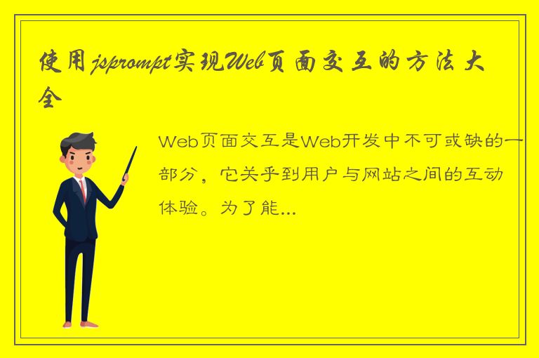 使用jsprompt实现Web页面交互的方法大全