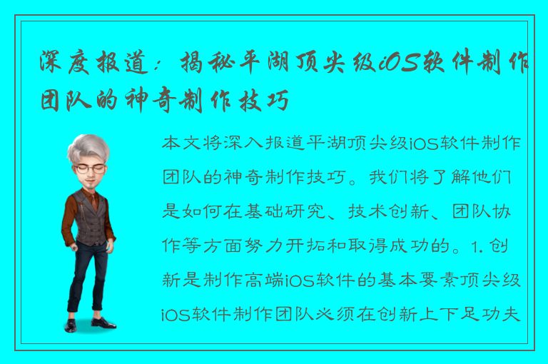 深度报道：揭秘平湖顶尖级iOS软件制作团队的神奇制作技巧