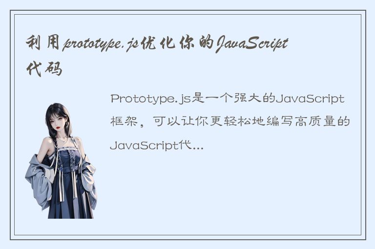 利用prototype.js优化你的JavaScript代码