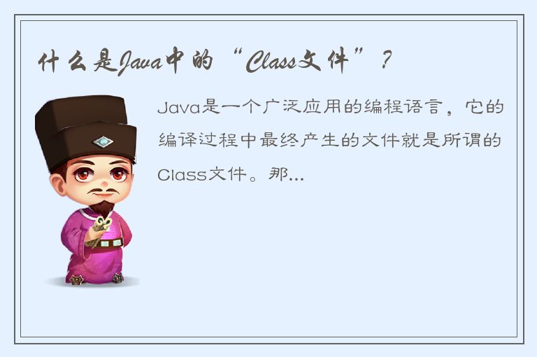 什么是Java中的“Class文件”？