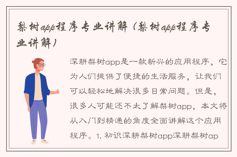 梨树app程序专业讲解 (梨树app程序专业讲解)