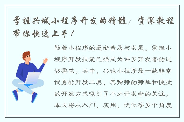 掌握兴城小程序开发的精髓：资深教程带你快速上手！