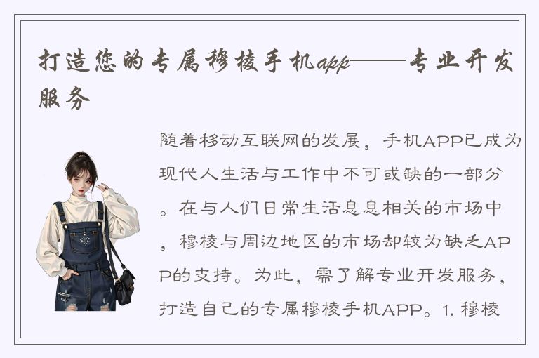 打造您的专属穆棱手机app——专业开发服务