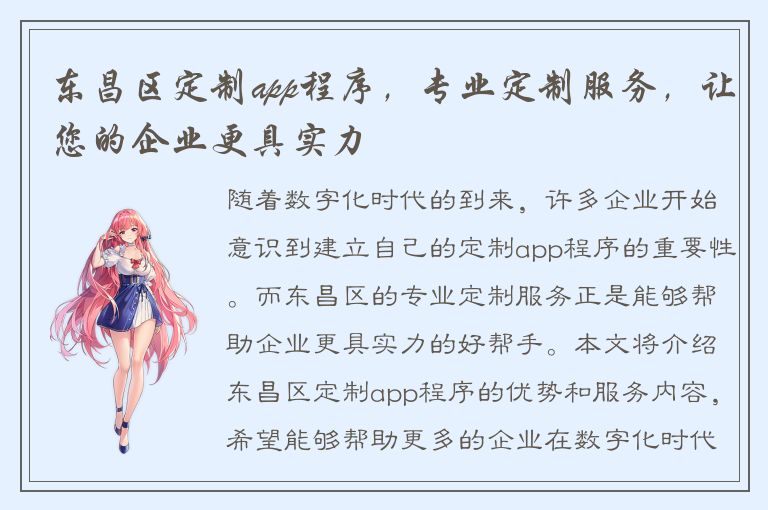 东昌区定制app程序，专业定制服务，让您的企业更具实力