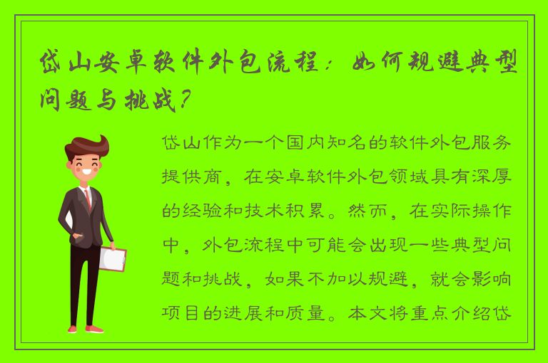 岱山安卓软件外包流程：如何规避典型问题与挑战？