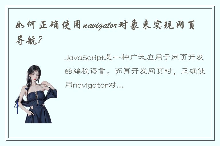 如何正确使用navigator对象来实现网页导航？