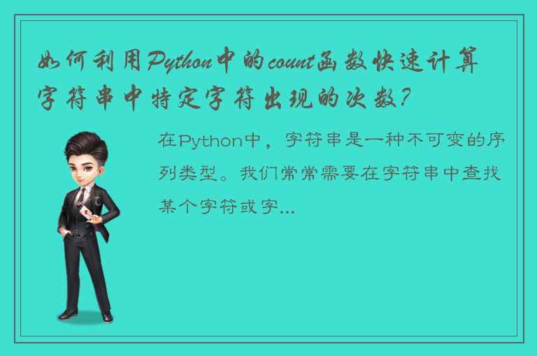 如何利用Python中的count函数快速计算字符串中特定字符出现的次数？