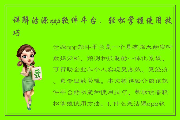 详解沽源app软件平台，轻松掌握使用技巧