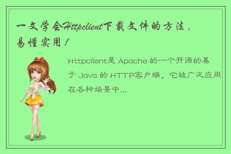 一文学会Httpclient下载文件的方法，易懂实用！