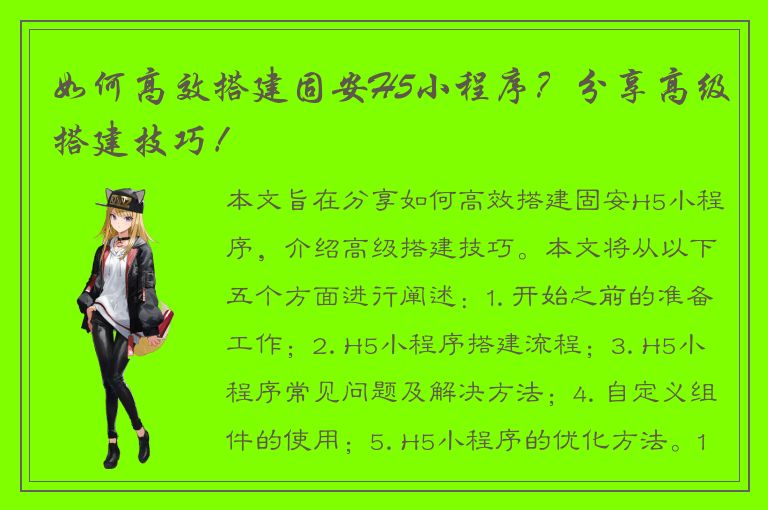 如何高效搭建固安H5小程序？分享高级搭建技巧！