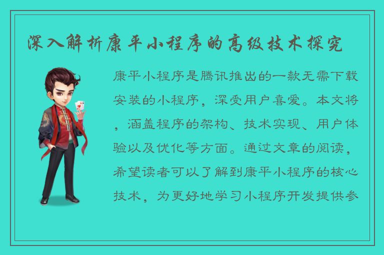 深入解析康平小程序的高级技术探究