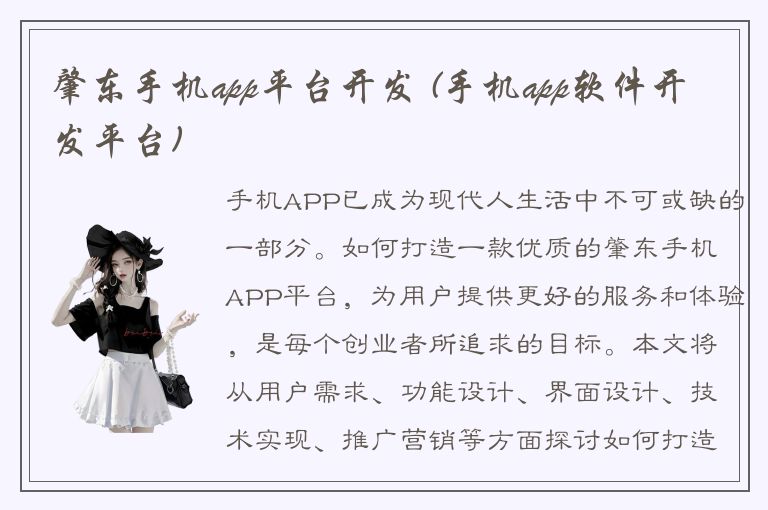 肇东手机app平台开发 (手机app软件开发平台)