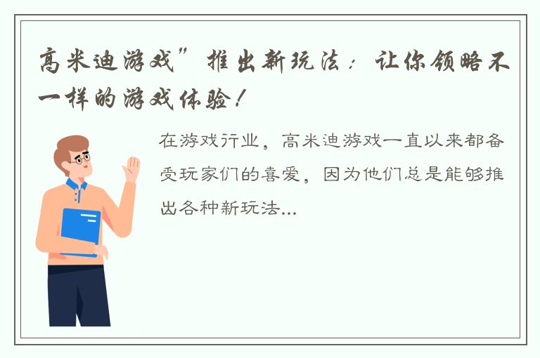 高米迪游戏”推出新玩法：让你领略不一样的游戏体验！