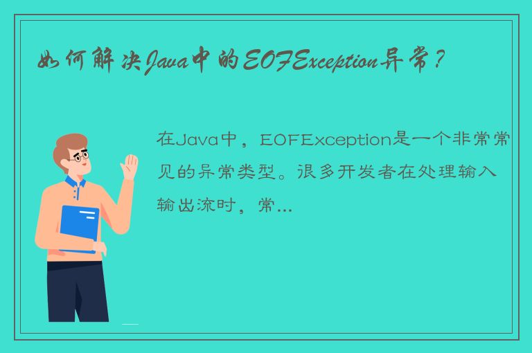 如何解决Java中的EOFException异常？