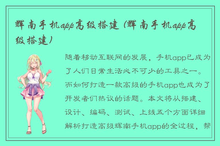 辉南手机app高级搭建 (辉南手机app高级搭建)