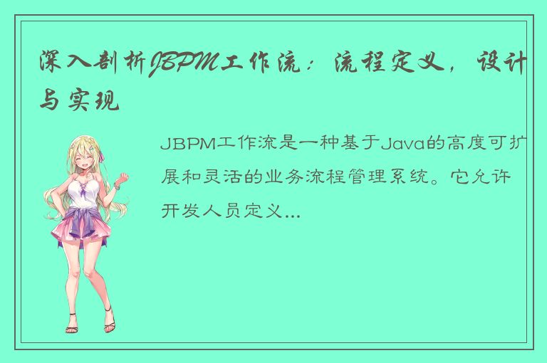 深入剖析JBPM工作流：流程定义，设计与实现