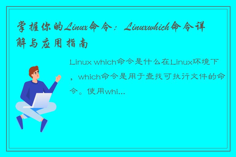 掌握你的Linux命令：Linuxwhich命令详解与应用指南