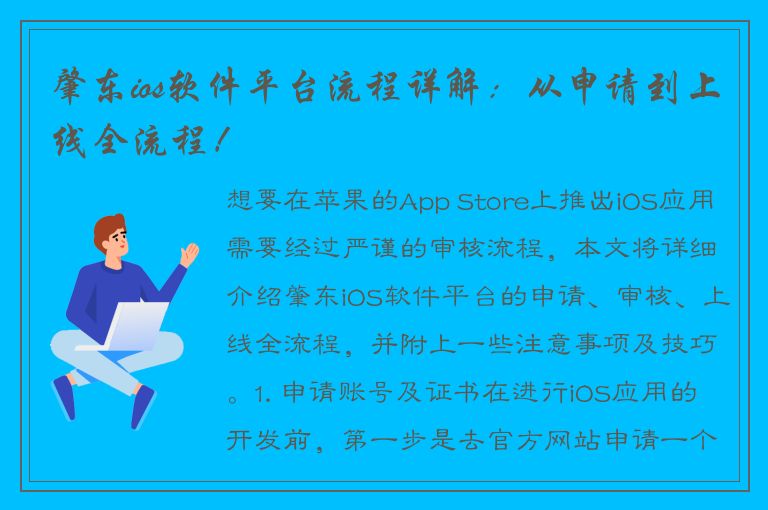 肇东ios软件平台流程详解：从申请到上线全流程！