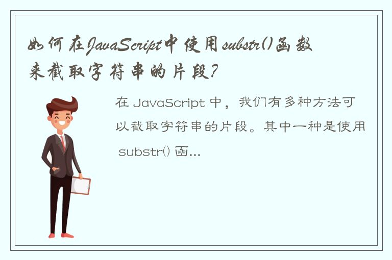 如何在JavaScript中使用substr()函数来截取字符串的片段？