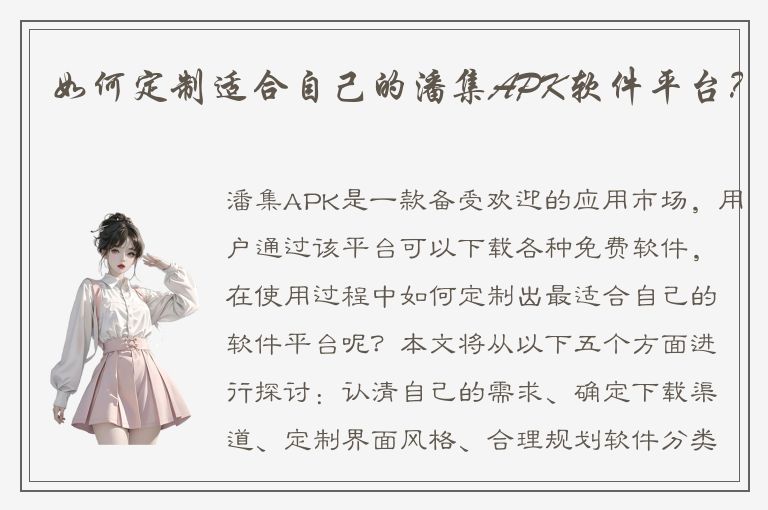 如何定制适合自己的潘集APK软件平台？