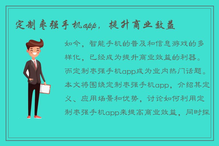 定制枣强手机app，提升商业效益