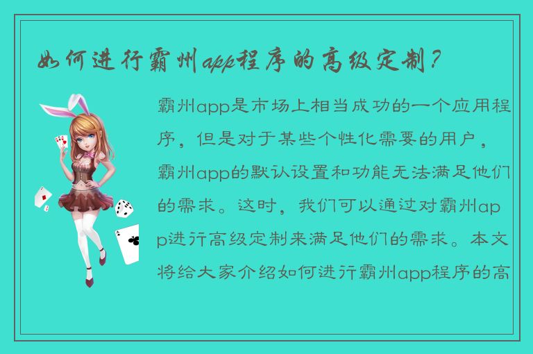 如何进行霸州app程序的高级定制？