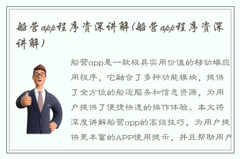 船营app程序资深讲解(船营app程序资深讲解)