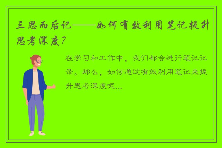 三思而后记——如何有效利用笔记提升思考深度？