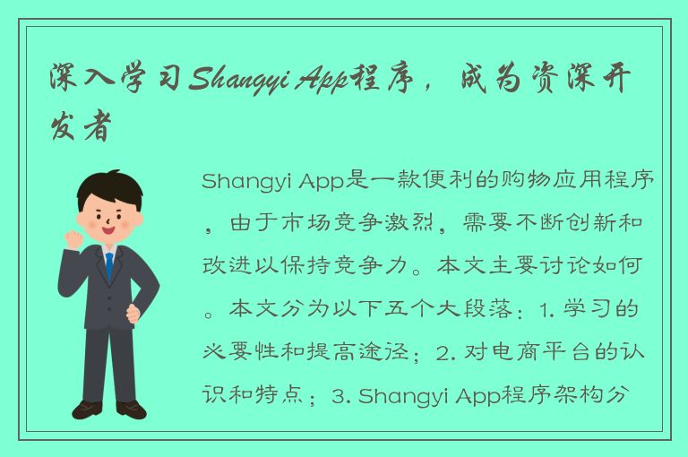 深入学习Shangyi App程序，成为资深开发者