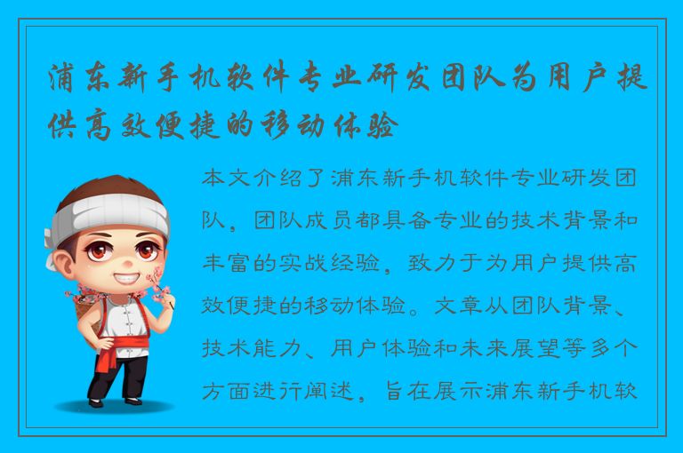 浦东新手机软件专业研发团队为用户提供高效便捷的移动体验