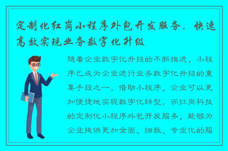 定制化红岗小程序外包开发服务，快速高效实现业务数字化升级