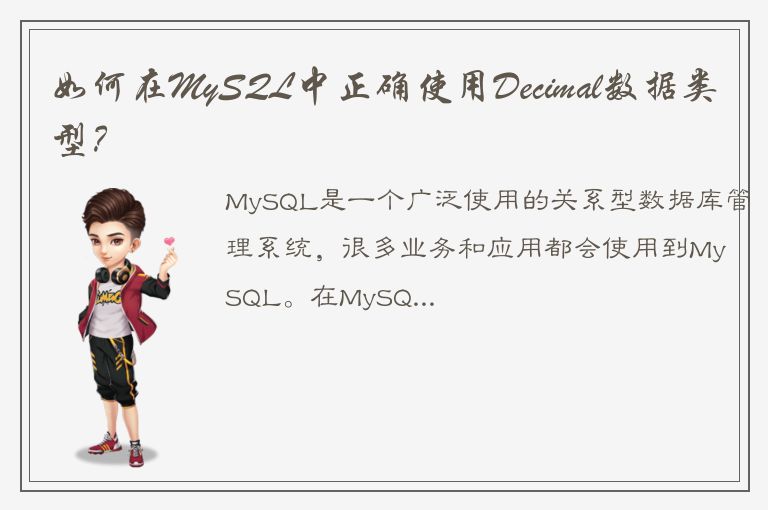 如何在MySQL中正确使用Decimal数据类型？