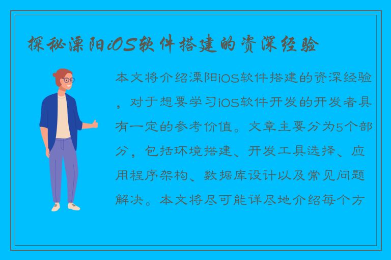 探秘溧阳iOS软件搭建的资深经验