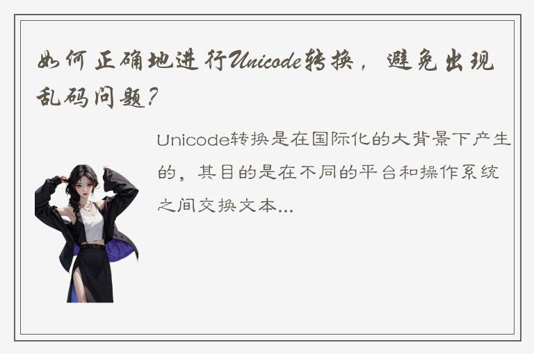 如何正确地进行Unicode转换，避免出现乱码问题？