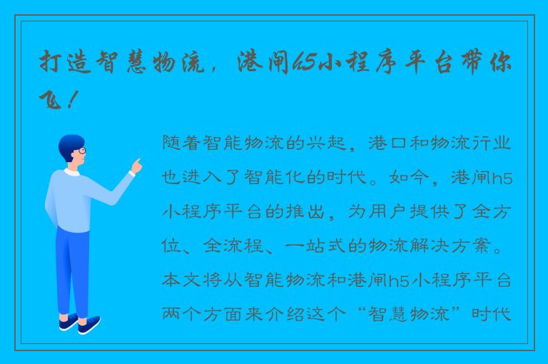 打造智慧物流，港闸h5小程序平台带你飞！