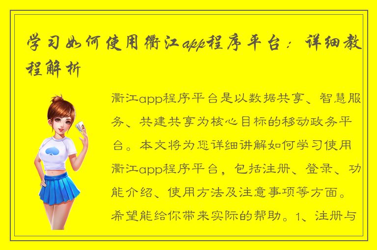 学习如何使用衢江app程序平台：详细教程解析