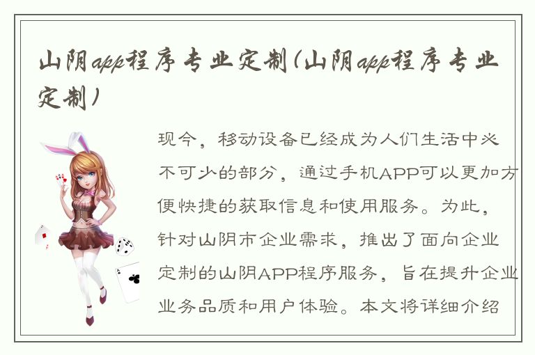 山阴app程序专业定制(山阴app程序专业定制)