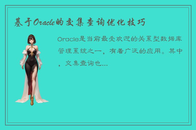 基于Oracle的交集查询优化技巧