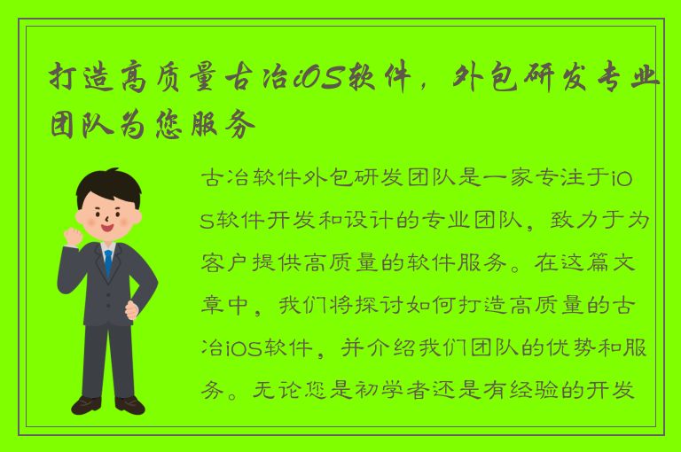 打造高质量古冶iOS软件，外包研发专业团队为您服务