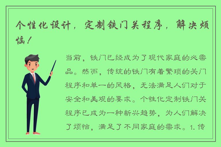 个性化设计，定制铁门关程序，解决烦恼！