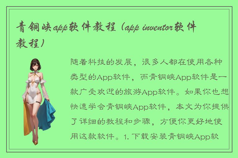 青铜峡app软件教程 (app inventor软件教程)